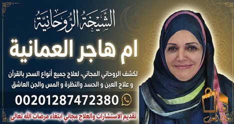 شيخة روحانية لفك السحر